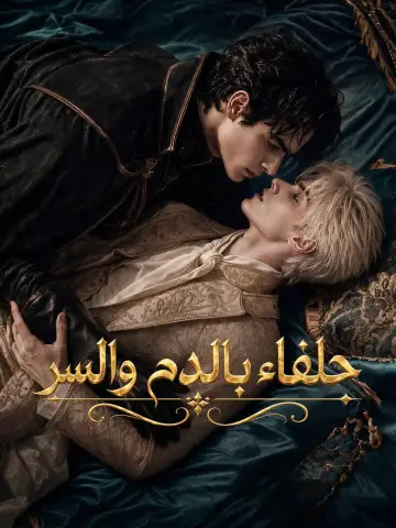 حلفاء بالدم والسر