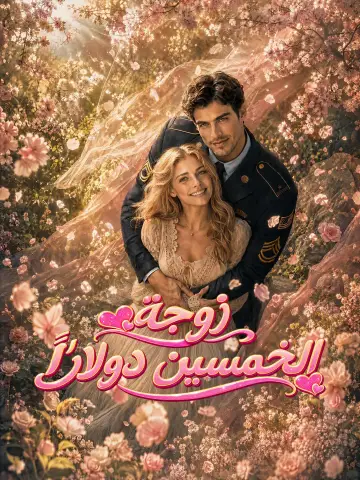 زوجة الخمسين دولارًا