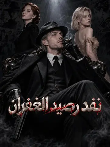 نفد رصيد الغفران