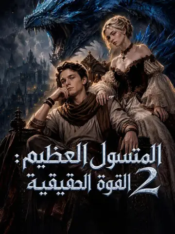 المتسول العظيم: القوة الحقيقية ٢