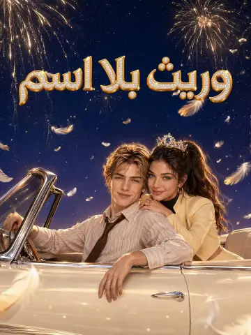 وريث بلا اسم