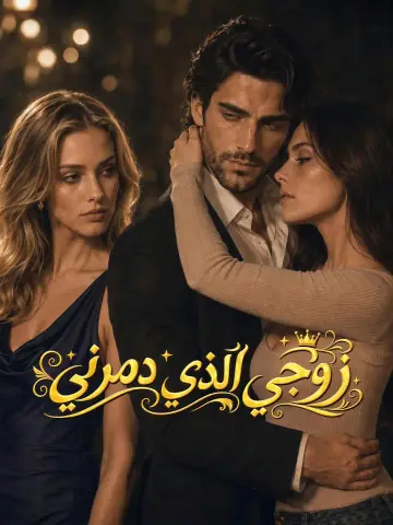 زوجي الذي دمرني