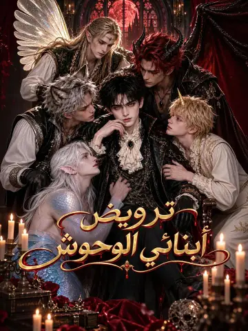 ترويض أبنائي الوحوش
