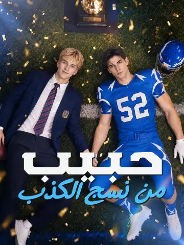 حبيب من نسج الكذب