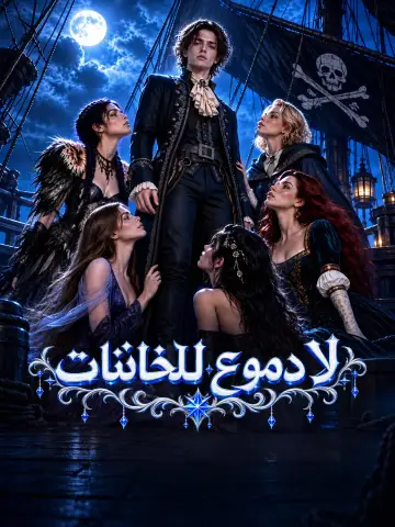 لا دموع للخائنات