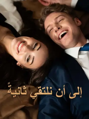 إلى أن نلتقي ثانيةً