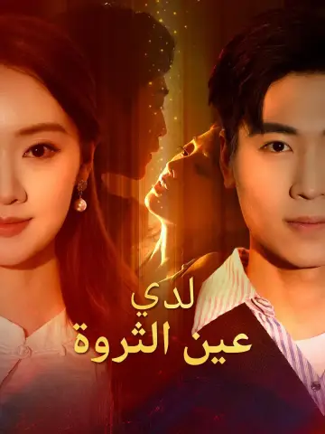 （مدبلج）لدي عين الثروة