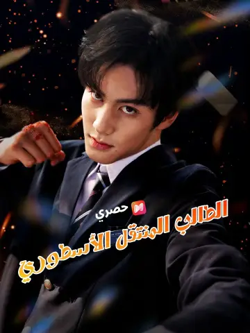 (مدبلج) الطالب المنتقل الأسطوري