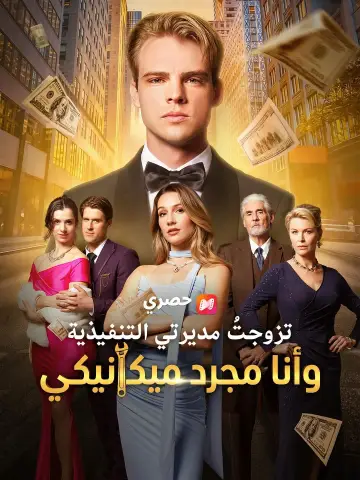 تزوجتُ مديرتي التنفيذية وأنا مجرد ميكانيكي