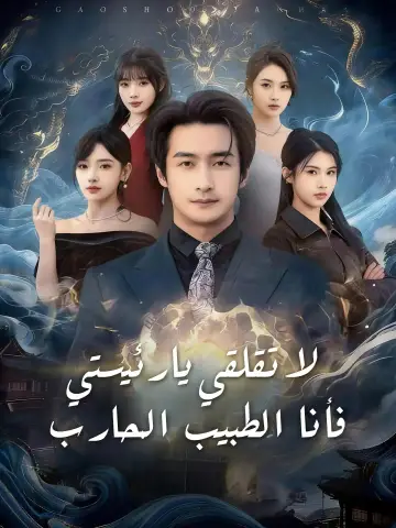 (مدبلج) لا تقلقي يا رئيستي، فأنا الطبيب المحارب