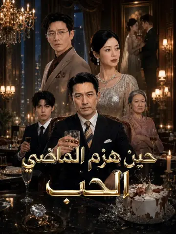حين هزم الماضي الحب