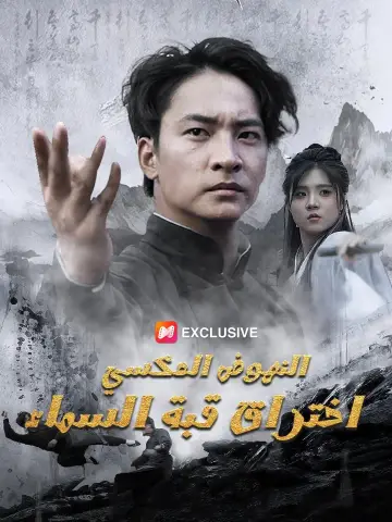 النهوض العكسي: اختراق قبة السماء