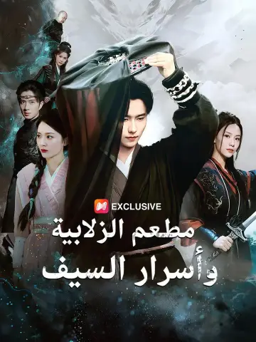مطعم الزلابية وأسرار السيف（مدبلج）