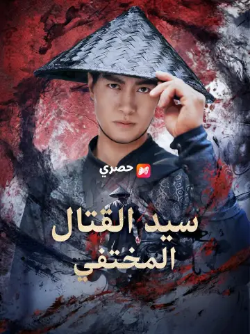 (مدبلج) سيد القتال المختفي