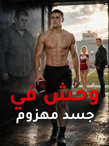 (مدبلج) وحش في جسد مهزوم