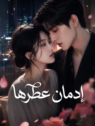 (مدبلج) إدمان عطرها