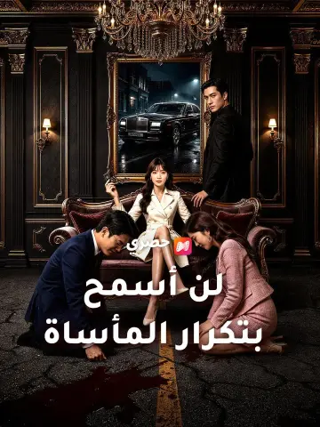 لن أسمح بتكرار المأساة