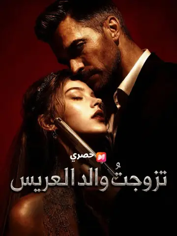 تزوجتُ والد العريس