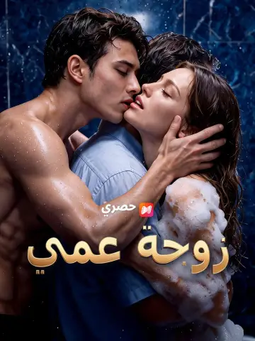 (مدبلج) زوجة عمي