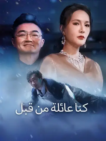 (مدبلج)كنا عائلة من قبل