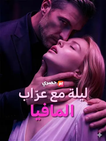 (مدبلج) ليلة مع عرّاب المافيا