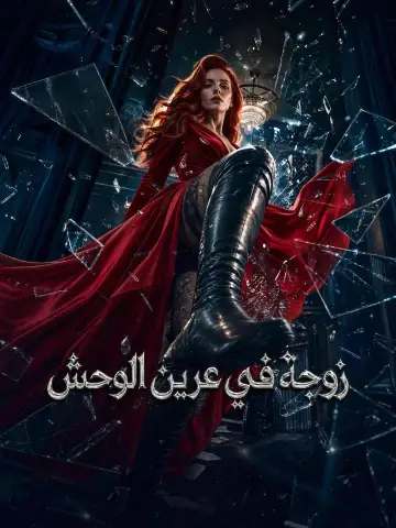 (مدبلج) زوجة في عرين الوحش