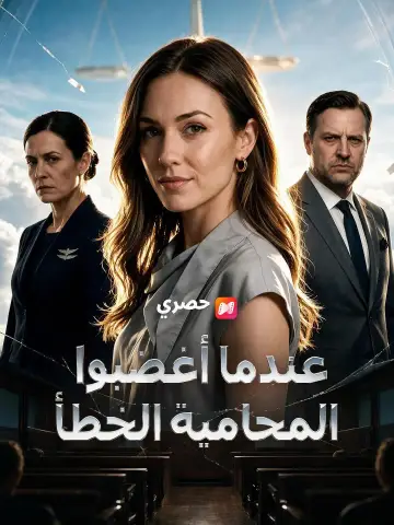 (مدبلج) عندما أغضبوا المحامية الخطأ