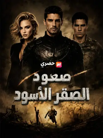 (مدبلج) صعود الصقر الأسود