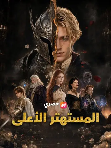 (مدبلج) المستهتر الأعلى
