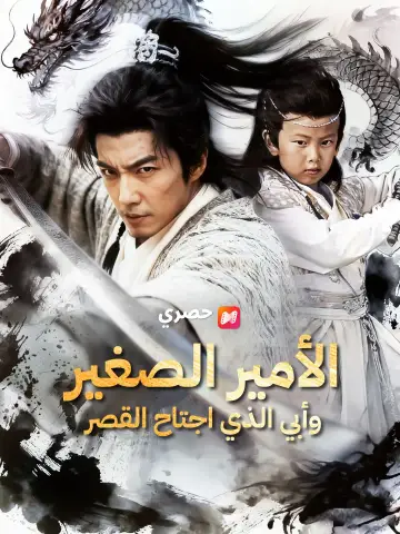 الأمير الصغير.. وأبي الذي اجتاح القصر  (مدبلج)