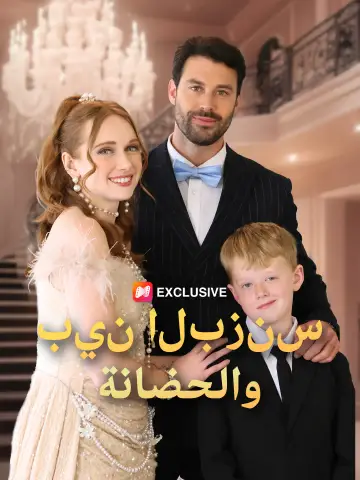 بين البزنس والحضانة