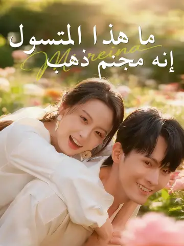 ما هذا المتسول إنه مجنم ذهب
