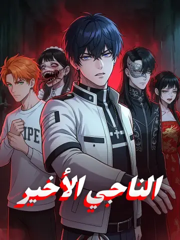 الناجي الأخير