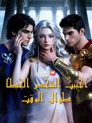 أحببتُ الشخص الخطأ طوال الوقت