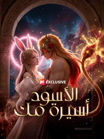 أسيرة ملك الأسود