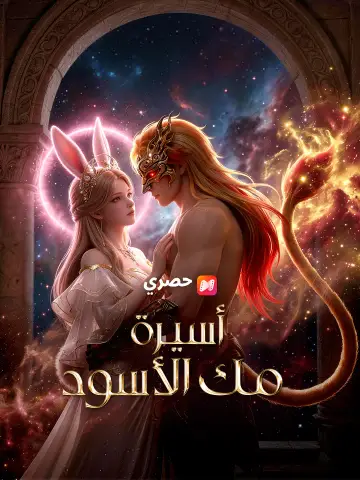 أسيرة ملك الأسود