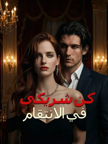 كن شريكي في الانتقام
