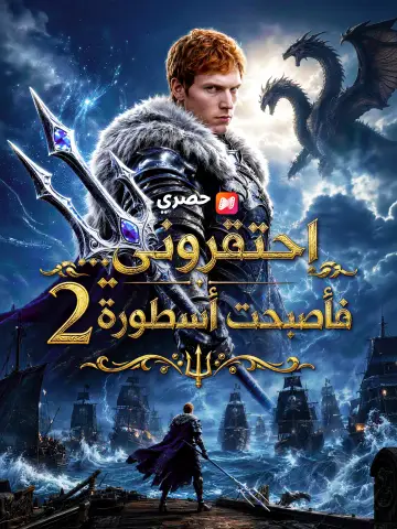 احتقروني... فأصبحت أسطورة 2