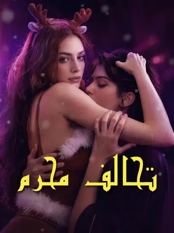 تحالف محرم