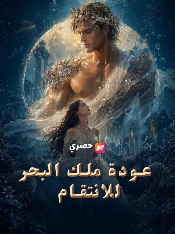 عودة ملك البحر للانتقام