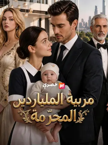 مربية الملياردير المحرّمة