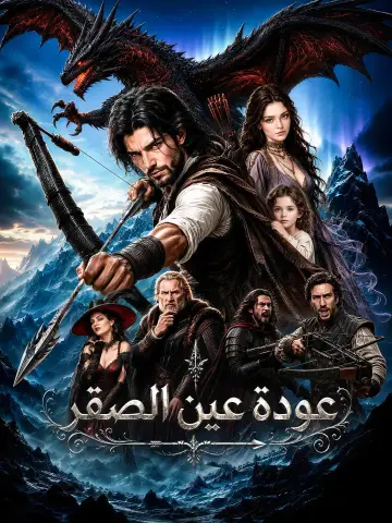 عودة عين الصقر