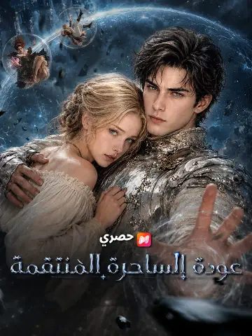 عودة الساحرة المنتقمة