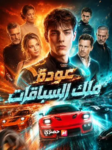 عودة ملك السباقات