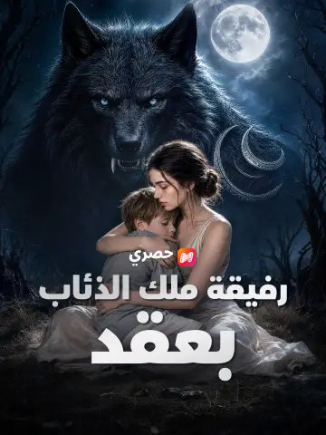 رفيقة ملك الذئاب بعقد