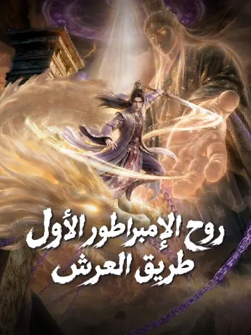 روح الإمبراطور الأول طريق العرش