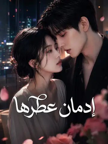 إدمان عطرها