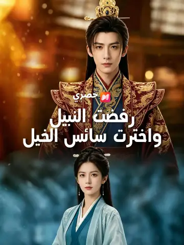 رفضت النبيل واخترت سائس الخيل