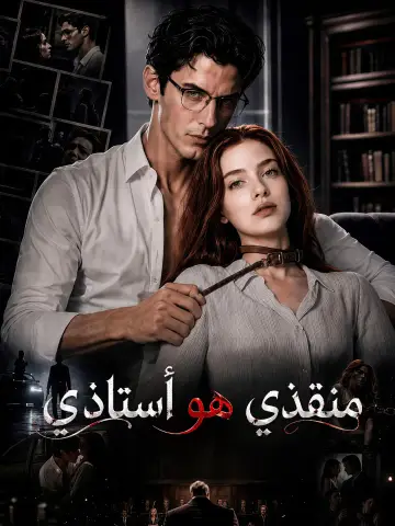 منقذي هو أستاذي
