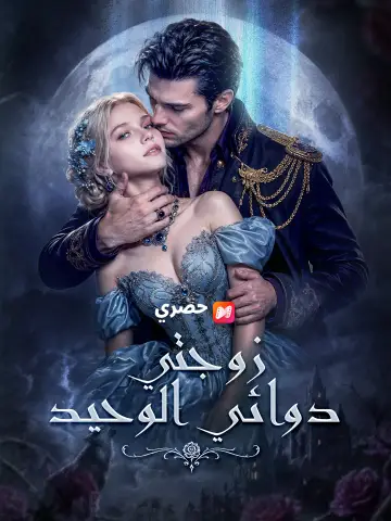 زوجتي دوائي الوحيد